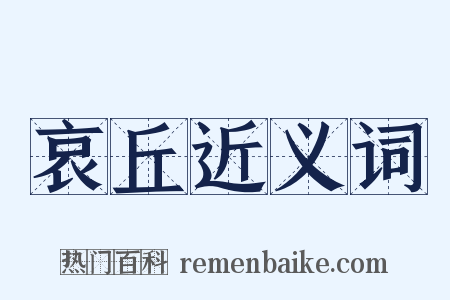 哀丘近义词是什么意思的图片